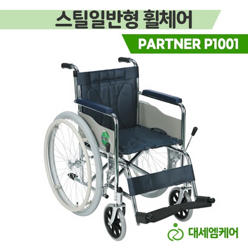 [대세엠케어] 내구성 강한 스틸 휠체어 PARTNER P1001 표준형 (접이식)
