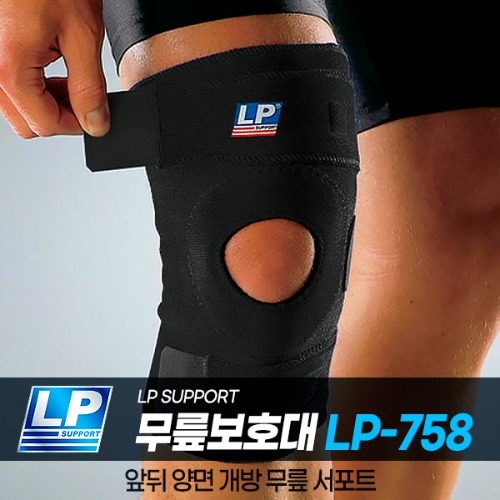 [엘피서포트] 약국 무릎보호대 LP-758 등산 헬스 런닝 무릎 관절 통증 (양면개방)