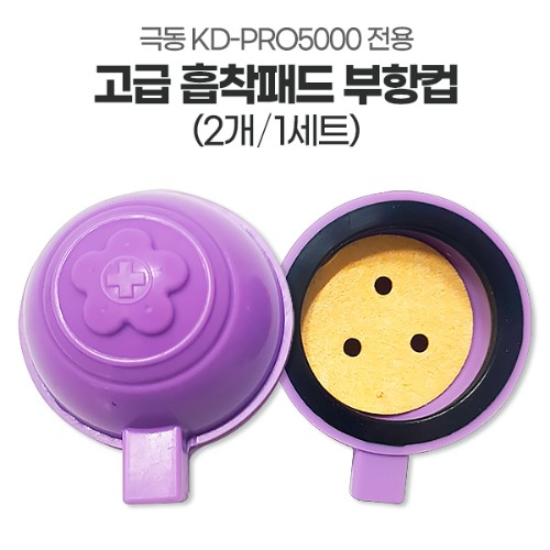 극동 KD-PRO5000 전용 저주파 흡착패드 실리콘부항 (1조 2개)