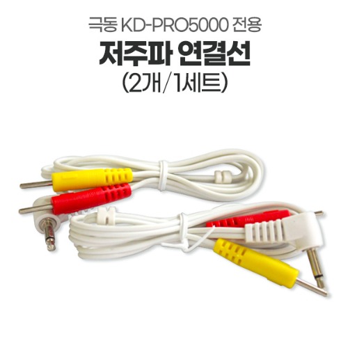 극동 KD-PRO5000/PRO1000 전용 - 저주파 줄/연결선/케이블 (2개 1세트)