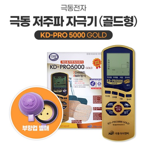 [극동전자] 고급 저주마사지기 전기 자극 물리치료기 의료기기 KD-PRO 5000 GOLD