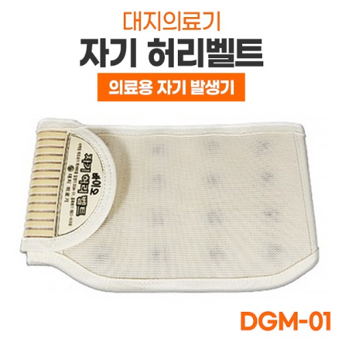 [대지의료기] 의료용 자기발생기 자석 허리복대 DGM-01 원적외선 허리보호대 (대/중/소)