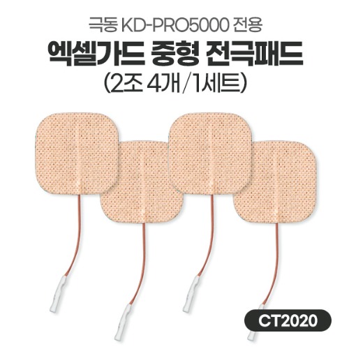 극동 KD-PRO5000 전용 - 엑셀가드 CT2020 저주파 중형 전극패드 (4매입)
