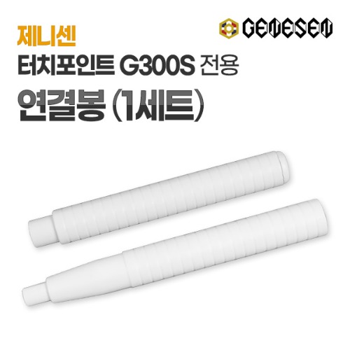 [제니센] 터치포인트 G300S 전용 연결봉 (1세트)