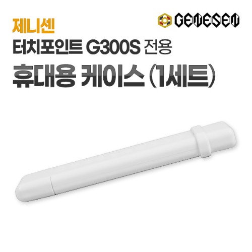 [제니센] 터치포인터 G300S 전용 휴대용 케이스 (1개)