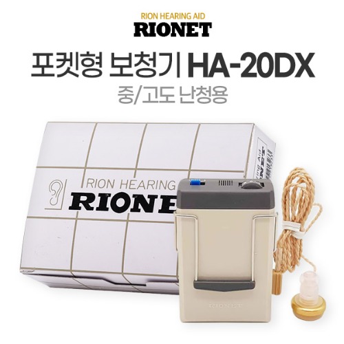 [RION] 일본 리오네트 기도형 노인보청기 HA-20DX 주머니형 난청 소리증폭기
