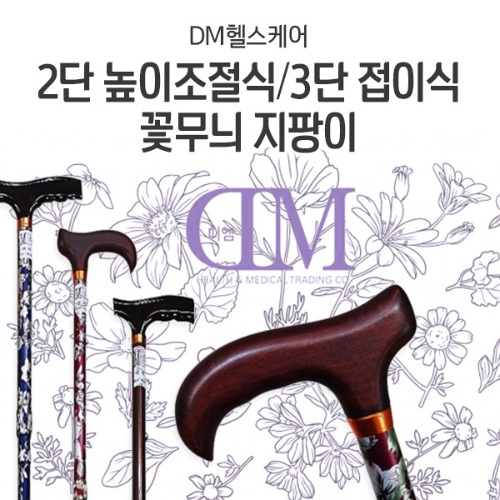 [DM헬스케어] 경량 고급 꽃무늬 노인지팡이 어르신 의료용 지팡이 (10단계 길이조절)