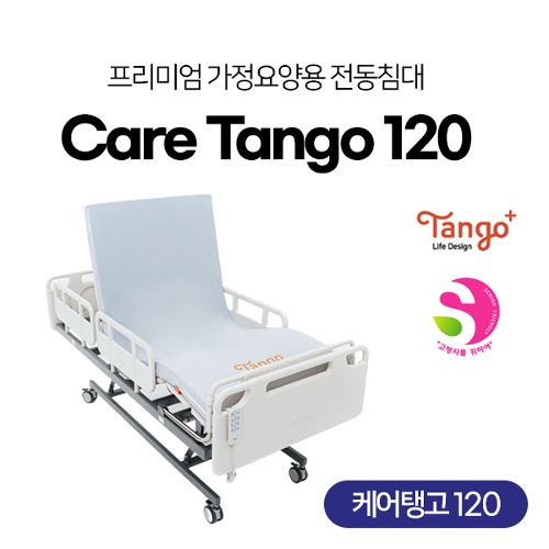 [탱고플러스] 전동침대 Care Tango 120