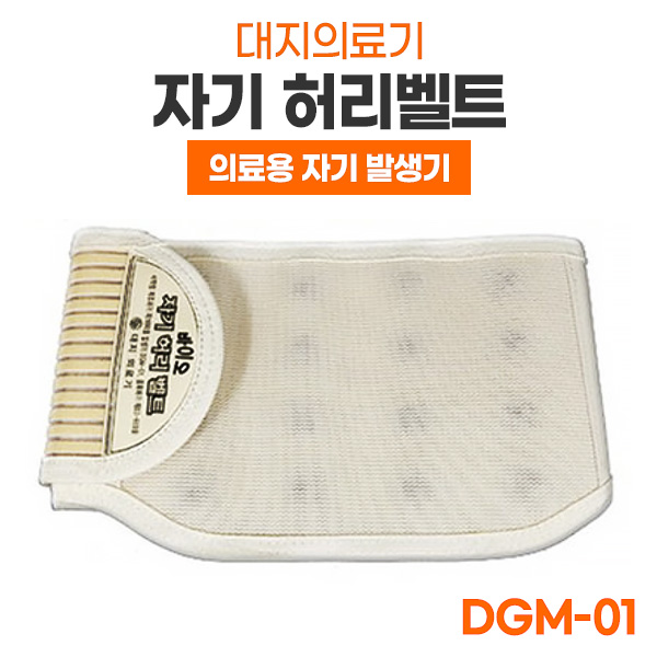 [대지의료기] 국산 의료용 자기발생기 허리보호대 DGM-01