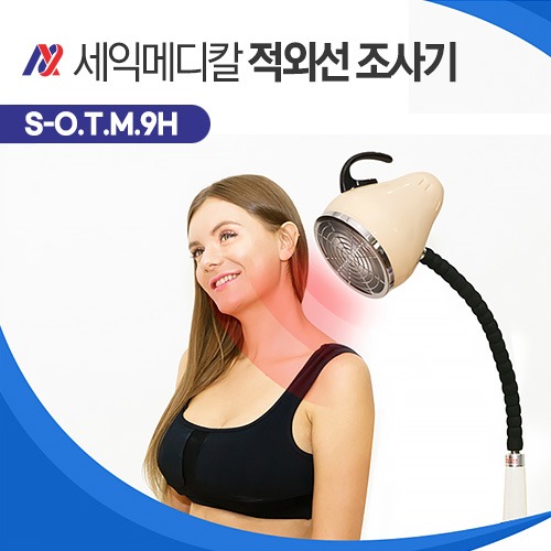 세익메디칼 적외선조사기 S-OTM 9H, 원적외선 온열 치료기