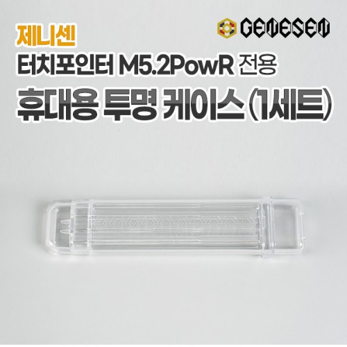 [제니센] 터치포인터 M5.2PowR 전용 휴대용 투명 케이스 (1개)